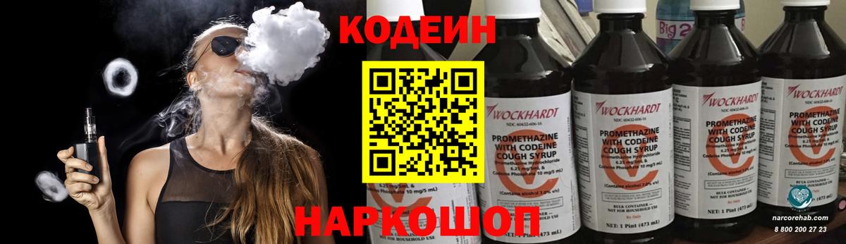 Codein напиток Lean (лин) Черняховск
